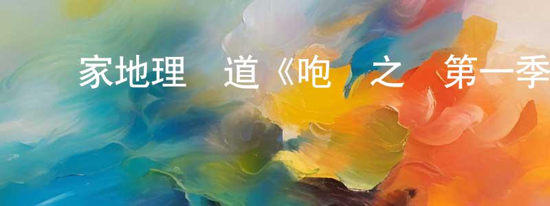 曹艷霞的動漫綜藝大全,國家地理頻道《咆嘯之膚第一季》迅雷下載/在線觀看/百度云-都市/情感-美劇天堂